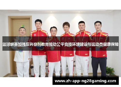 篮球联赛加强反兴奋剂教育推动公平竞技环境建设与运动员健康保障