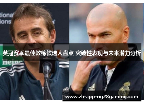 英冠赛季最佳教练候选人盘点 突破性表现与未来潜力分析