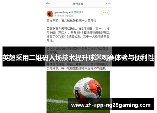 英超采用二维码入场技术提升球迷观赛体验与便利性