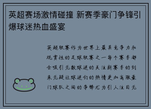 英超赛场激情碰撞 新赛季豪门争锋引爆球迷热血盛宴