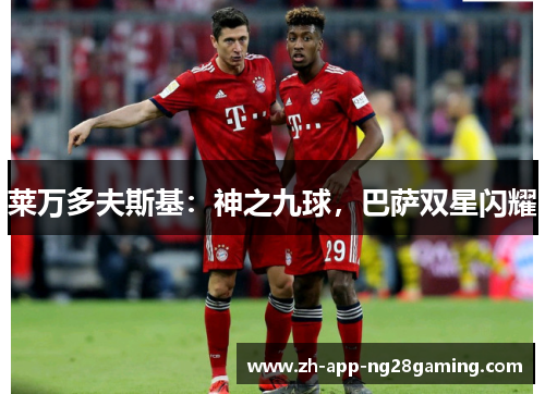 莱万多夫斯基：神之九球，巴萨双星闪耀