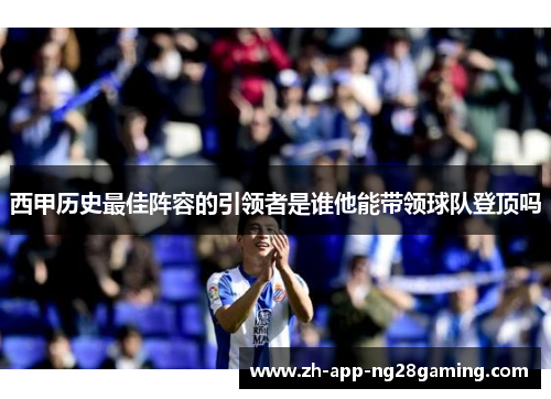 西甲历史最佳阵容的引领者是谁他能带领球队登顶吗