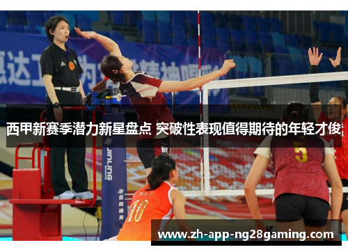 西甲新赛季潜力新星盘点 突破性表现值得期待的年轻才俊