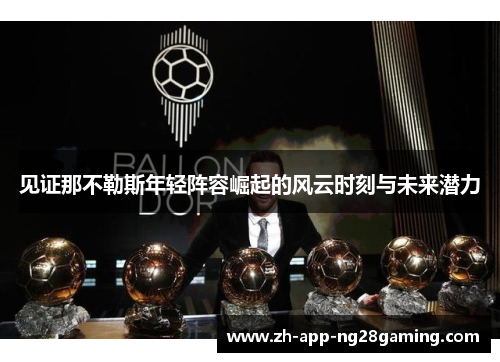 见证那不勒斯年轻阵容崛起的风云时刻与未来潜力