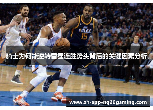 骑士为何能逆转雷霆连胜势头背后的关键因素分析 骑士为何能逆转雷霆连胜势头背后的关键因素分析