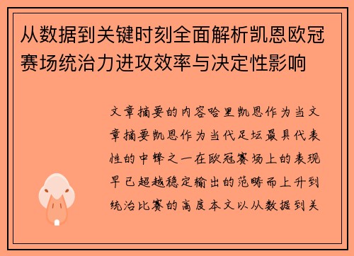从数据到关键时刻全面解析凯恩欧冠赛场统治力进攻效率与决定性影响
