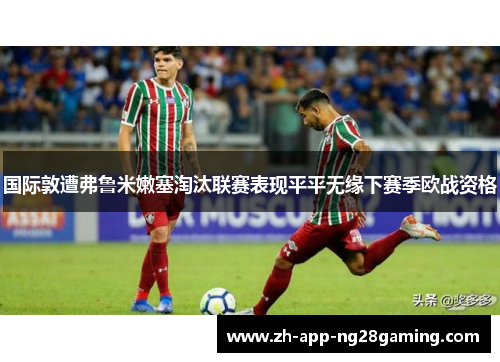 国际敦遭弗鲁米嫩塞淘汰联赛表现平平无缘下赛季欧战资格