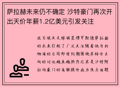 萨拉赫未来仍不确定 沙特豪门再次开出天价年薪1.2亿美元引发关注 萨拉赫未来仍不确定 沙特豪门再次开出天价年薪1.2亿美元引发关注
