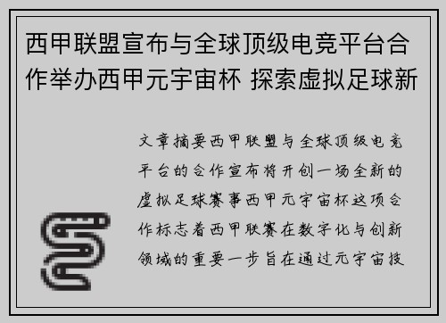 西甲联盟宣布与全球顶级电竞平台合作举办西甲元宇宙杯 探索虚拟足球新时代 西甲联盟宣布与全球顶级电竞平台合作举办西甲元宇宙杯 探索虚拟足球新时代
