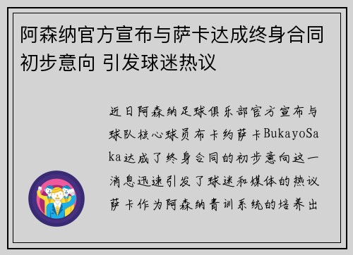阿森纳官方宣布与萨卡达成终身合同初步意向 引发球迷热议 阿森纳官方宣布与萨卡达成终身合同初步意向 引发球迷热议