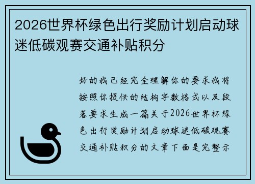 2026世界杯绿色出行奖励计划启动球迷低碳观赛交通补贴积分 2026世界杯绿色出行奖励计划启动球迷低碳观赛交通补贴积分