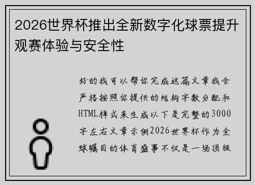 2026世界杯推出全新数字化球票提升观赛体验与安全性 2026世界杯推出全新数字化球票提升观赛体验与安全性