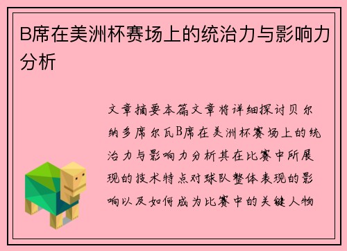 B席在美洲杯赛场上的统治力与影响力分析 B席在美洲杯赛场上的统治力与影响力分析