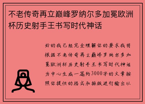 不老传奇再立巅峰罗纳尔多加冕欧洲杯历史射手王书写时代神话 不老传奇再立巅峰罗纳尔多加冕欧洲杯历史射手王书写时代神话