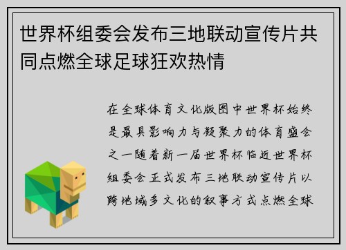 世界杯组委会发布三地联动宣传片共同点燃全球足球狂欢热情 世界杯组委会发布三地联动宣传片共同点燃全球足球狂欢热情
