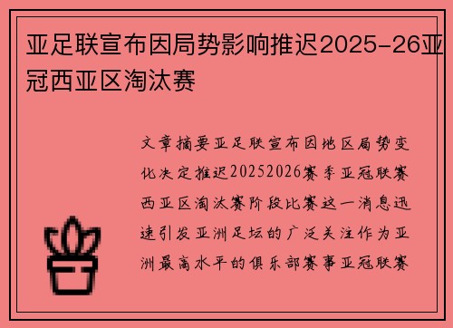 亚足联宣布因局势影响推迟2025-26亚冠西亚区淘汰赛 亚足联宣布因局势影响推迟2025-26亚冠西亚区淘汰赛