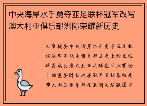 中央海岸水手勇夺亚足联杯冠军改写澳大利亚俱乐部洲际荣耀新历史 中央海岸水手勇夺亚足联杯冠军改写澳大利亚俱乐部洲际荣耀新历史