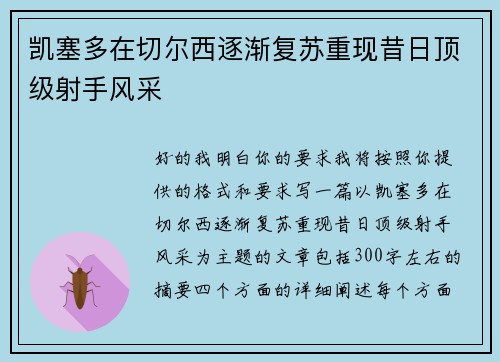 凯塞多在切尔西逐渐复苏重现昔日顶级射手风采 凯塞多在切尔西逐渐复苏重现昔日顶级射手风采