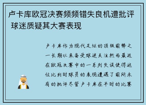 卢卡库欧冠决赛频频错失良机遭批评 球迷质疑其大赛表现 卢卡库欧冠决赛频频错失良机遭批评 球迷质疑其大赛表现