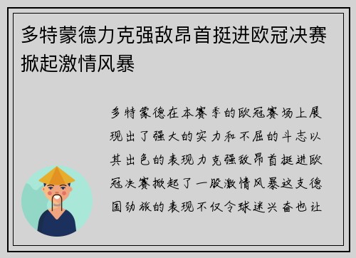 多特蒙德力克强敌昂首挺进欧冠决赛掀起激情风暴