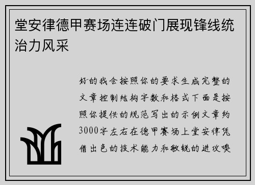 堂安律德甲赛场连连破门展现锋线统治力风采