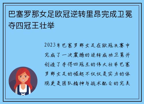 巴塞罗那女足欧冠逆转里昂完成卫冕夺四冠王壮举 巴塞罗那女足欧冠逆转里昂完成卫冕夺四冠王壮举
