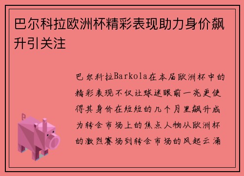 巴尔科拉欧洲杯精彩表现助力身价飙升引关注 巴尔科拉欧洲杯精彩表现助力身价飙升引关注