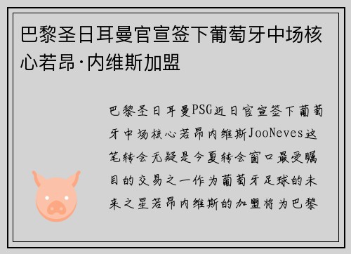 巴黎圣日耳曼官宣签下葡萄牙中场核心若昂·内维斯加盟