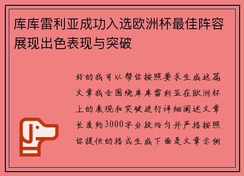 库库雷利亚成功入选欧洲杯最佳阵容展现出色表现与突破 库库雷利亚成功入选欧洲杯最佳阵容展现出色表现与突破