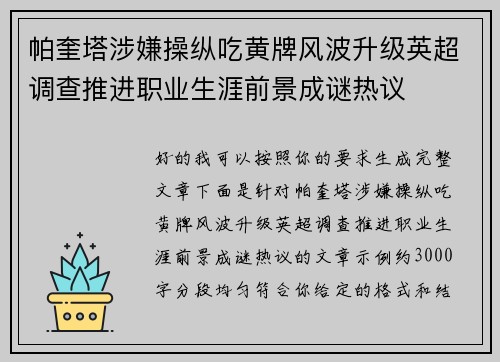 帕奎塔涉嫌操纵吃黄牌风波升级英超调查推进职业生涯前景成谜热议 帕奎塔涉嫌操纵吃黄牌风波升级英超调查推进职业生涯前景成谜热议