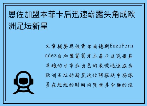 恩佐加盟本菲卡后迅速崭露头角成欧洲足坛新星 恩佐加盟本菲卡后迅速崭露头角成欧洲足坛新星
