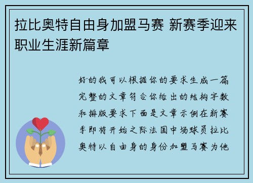 拉比奥特自由身加盟马赛 新赛季迎来职业生涯新篇章