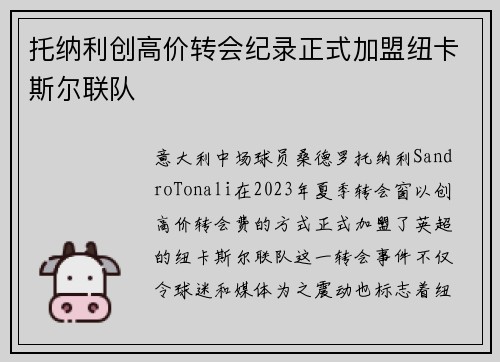 托纳利创高价转会纪录正式加盟纽卡斯尔联队 托纳利创高价转会纪录正式加盟纽卡斯尔联队