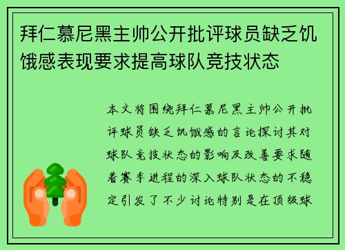拜仁慕尼黑主帅公开批评球员缺乏饥饿感表现要求提高球队竞技状态 拜仁慕尼黑主帅公开批评球员缺乏饥饿感表现要求提高球队竞技状态