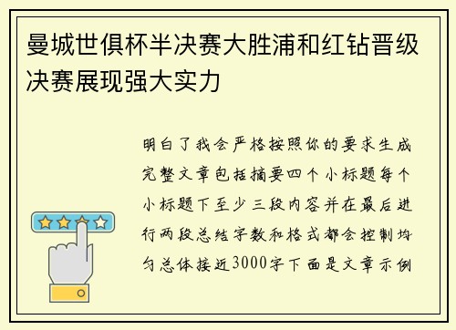 曼城世俱杯半决赛大胜浦和红钻晋级决赛展现强大实力