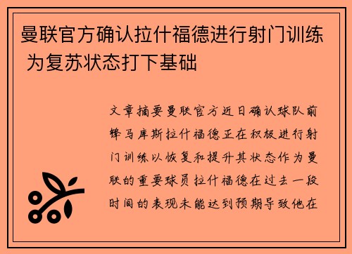 曼联官方确认拉什福德进行射门训练 为复苏状态打下基础