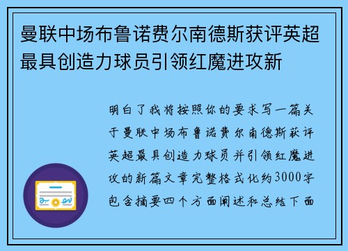 曼联中场布鲁诺费尔南德斯获评英超最具创造力球员引领红魔进攻新 曼联中场布鲁诺费尔南德斯获评英超最具创造力球员引领红魔进攻新