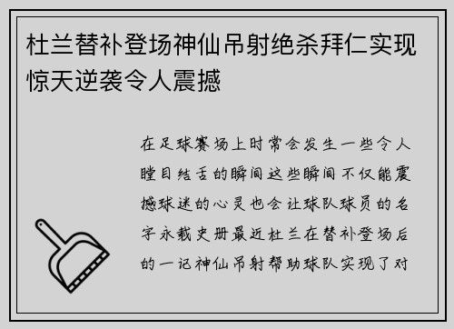 杜兰替补登场神仙吊射绝杀拜仁实现惊天逆袭令人震撼 杜兰替补登场神仙吊射绝杀拜仁实现惊天逆袭令人震撼