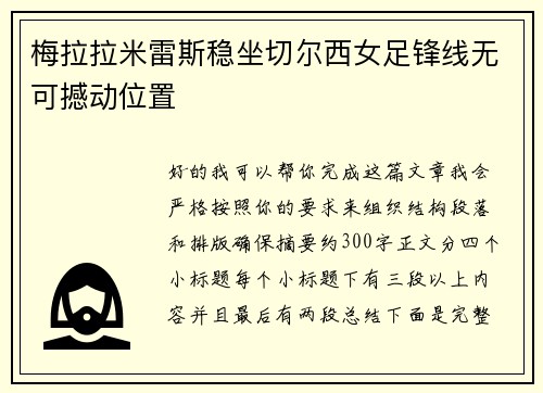 梅拉拉米雷斯稳坐切尔西女足锋线无可撼动位置 梅拉拉米雷斯稳坐切尔西女足锋线无可撼动位置