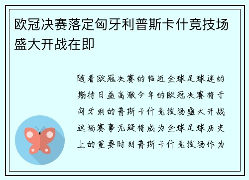 欧冠决赛落定匈牙利普斯卡什竞技场盛大开战在即 欧冠决赛落定匈牙利普斯卡什竞技场盛大开战在即