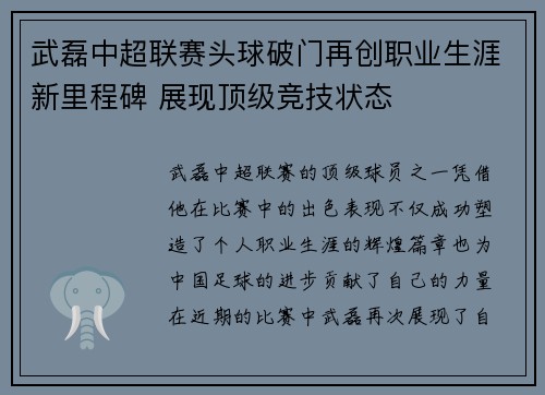 武磊中超联赛头球破门再创职业生涯新里程碑 展现顶级竞技状态
