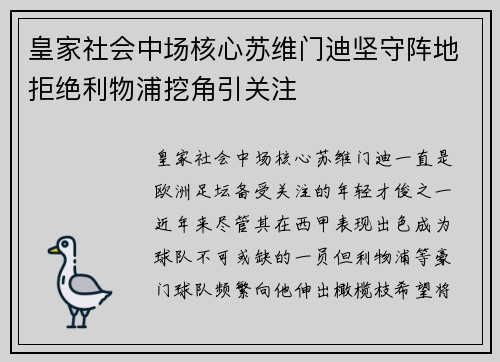 皇家社会中场核心苏维门迪坚守阵地拒绝利物浦挖角引关注