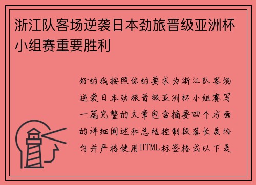 浙江队客场逆袭日本劲旅晋级亚洲杯小组赛重要胜利