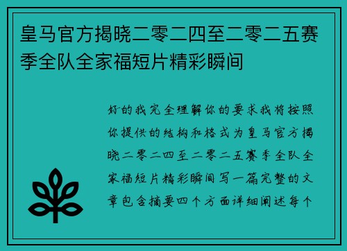 皇马官方揭晓二零二四至二零二五赛季全队全家福短片精彩瞬间
