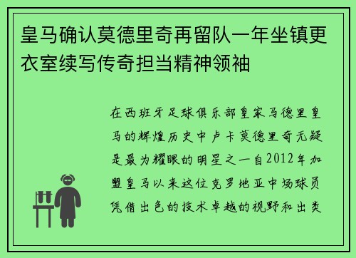 皇马确认莫德里奇再留队一年坐镇更衣室续写传奇担当精神领袖 皇马确认莫德里奇再留队一年坐镇更衣室续写传奇担当精神领袖