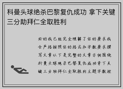 科曼头球绝杀巴黎复仇成功 拿下关键三分助拜仁全取胜利 科曼头球绝杀巴黎复仇成功 拿下关键三分助拜仁全取胜利