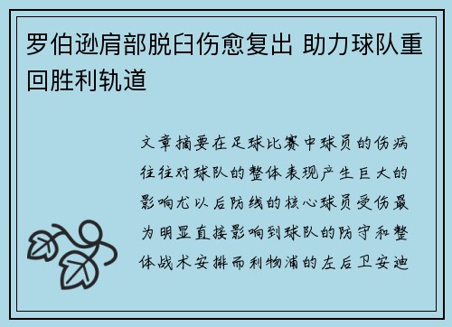 罗伯逊肩部脱臼伤愈复出 助力球队重回胜利轨道