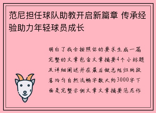 范尼担任球队助教开启新篇章 传承经验助力年轻球员成长