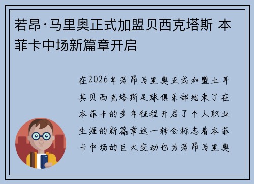 若昂·马里奥正式加盟贝西克塔斯 本菲卡中场新篇章开启