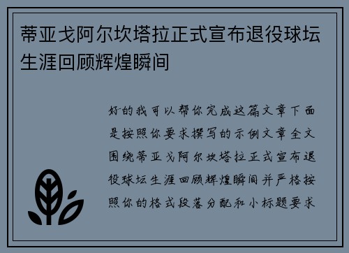 蒂亚戈阿尔坎塔拉正式宣布退役球坛生涯回顾辉煌瞬间